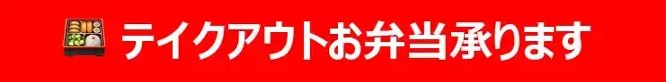 テイクアウトお弁当承ります