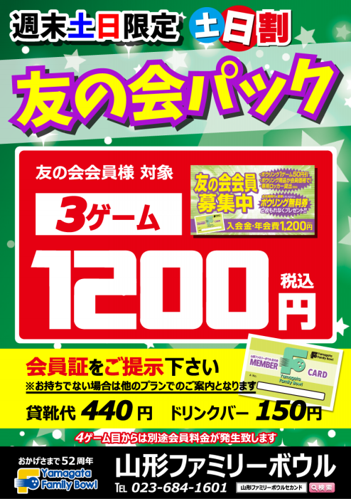 山形ファミリーボウル料金表